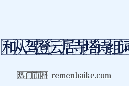 和从驾登云居寺塔诗组词是什么意思的图片